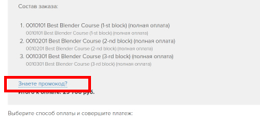 где применить промокод